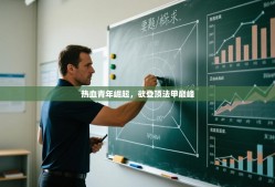 热血青年崛起，欲登顶法甲巅峰