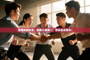德国战胜冰岛，豪取小组第一，晋级毫无悬念！