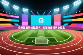 森林狼客场战胜魔术，约基奇客场状态稳定