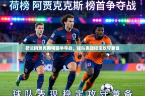 荷兰阿贾克斯榜首争夺战，球队表现稳定攻守兼备