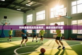 利物浦客场战胜埃弗顿，继续领跑积分榜