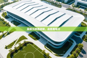 英格兰神勇逆转，战胜葡萄牙