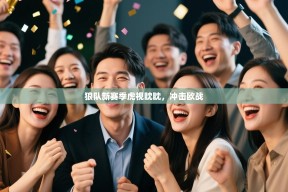 狼队新赛季虎视眈眈，冲击欧战