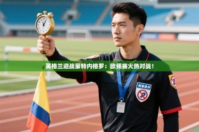 英格兰迎战蒙特内格罗：欧预赛火热对战！