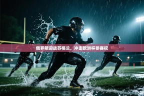 俄罗斯迎战苏格兰，冲击欧洲杯参赛权