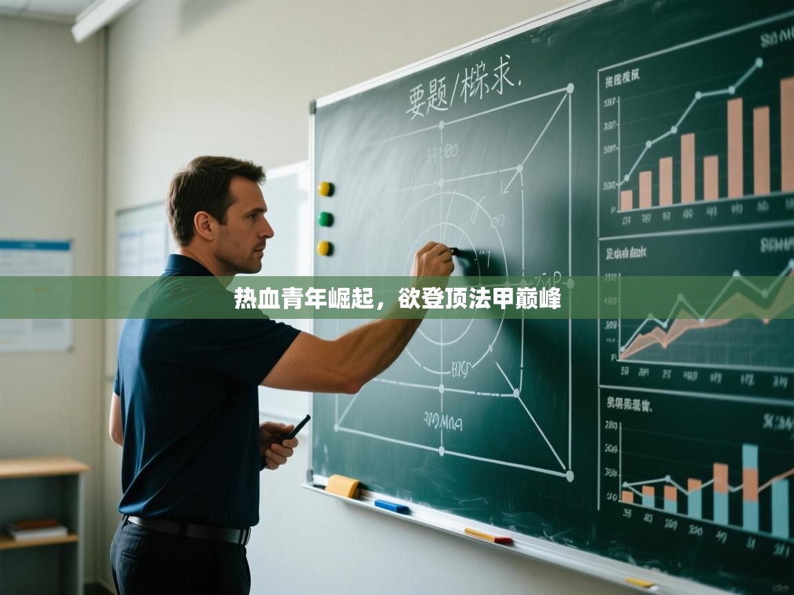 热血青年崛起，欲登顶法甲巅峰  第1张