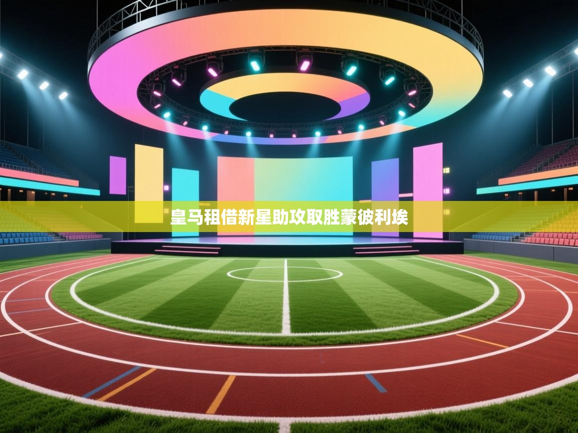 皇马租借新星助攻取胜蒙彼利埃  第1张