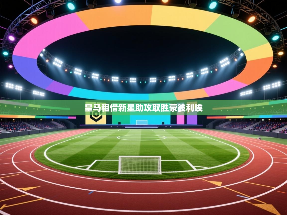 皇马租借新星助攻取胜蒙彼利埃  第2张