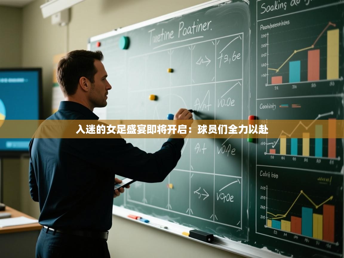 入迷的女足盛宴即将开启:球员们全力以赴 第2张