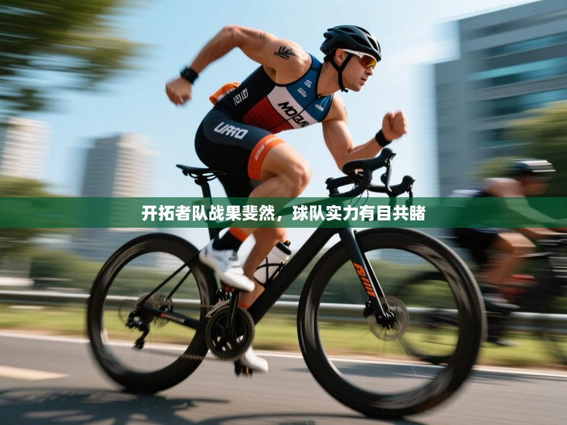 开拓者队战果斐然,球队实力有目共睹 第1张