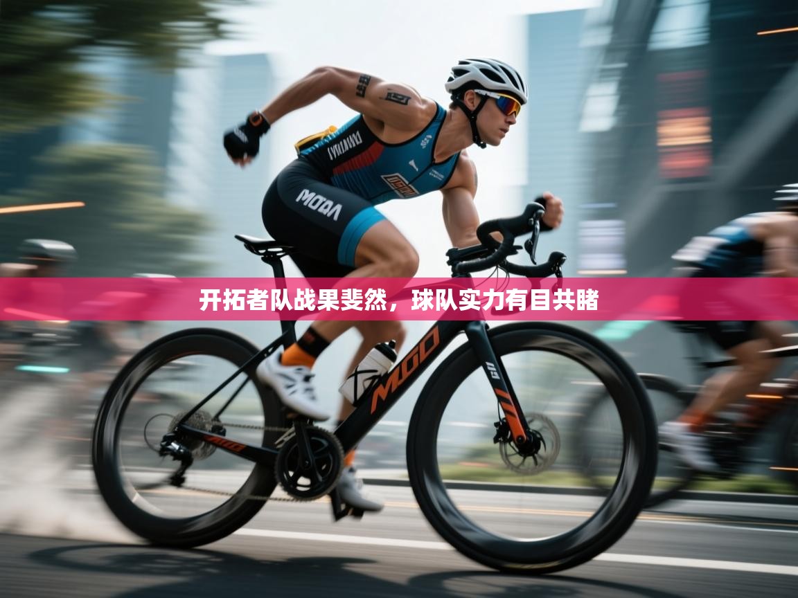 开拓者队战果斐然,球队实力有目共睹 第2张