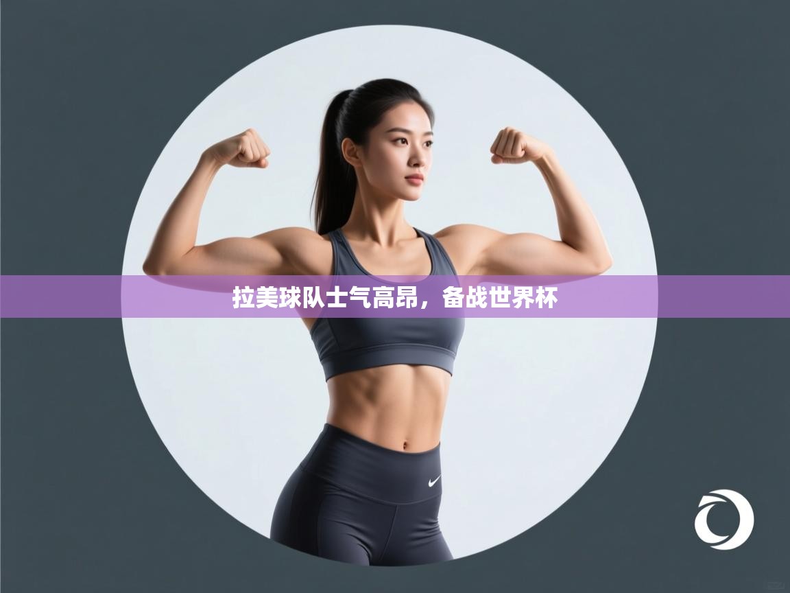 拉美球队士气高昂，备战世界杯  第2张