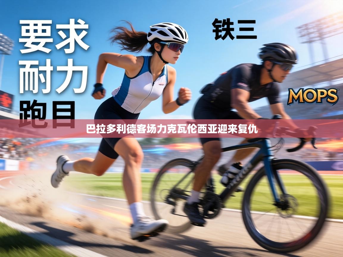 巴拉多利德客场力克瓦伦西亚迎来复仇 第1张