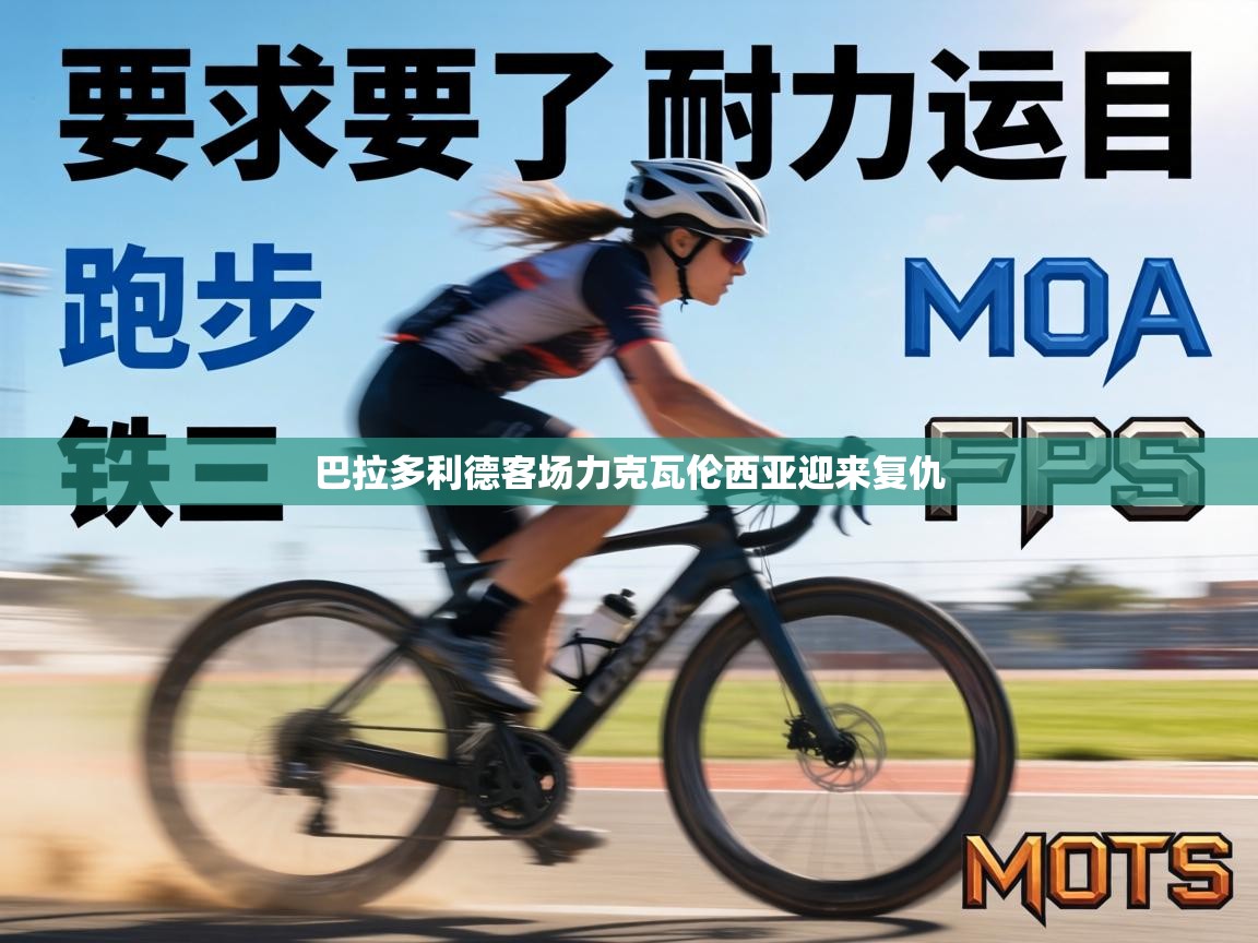 巴拉多利德客场力克瓦伦西亚迎来复仇 第2张