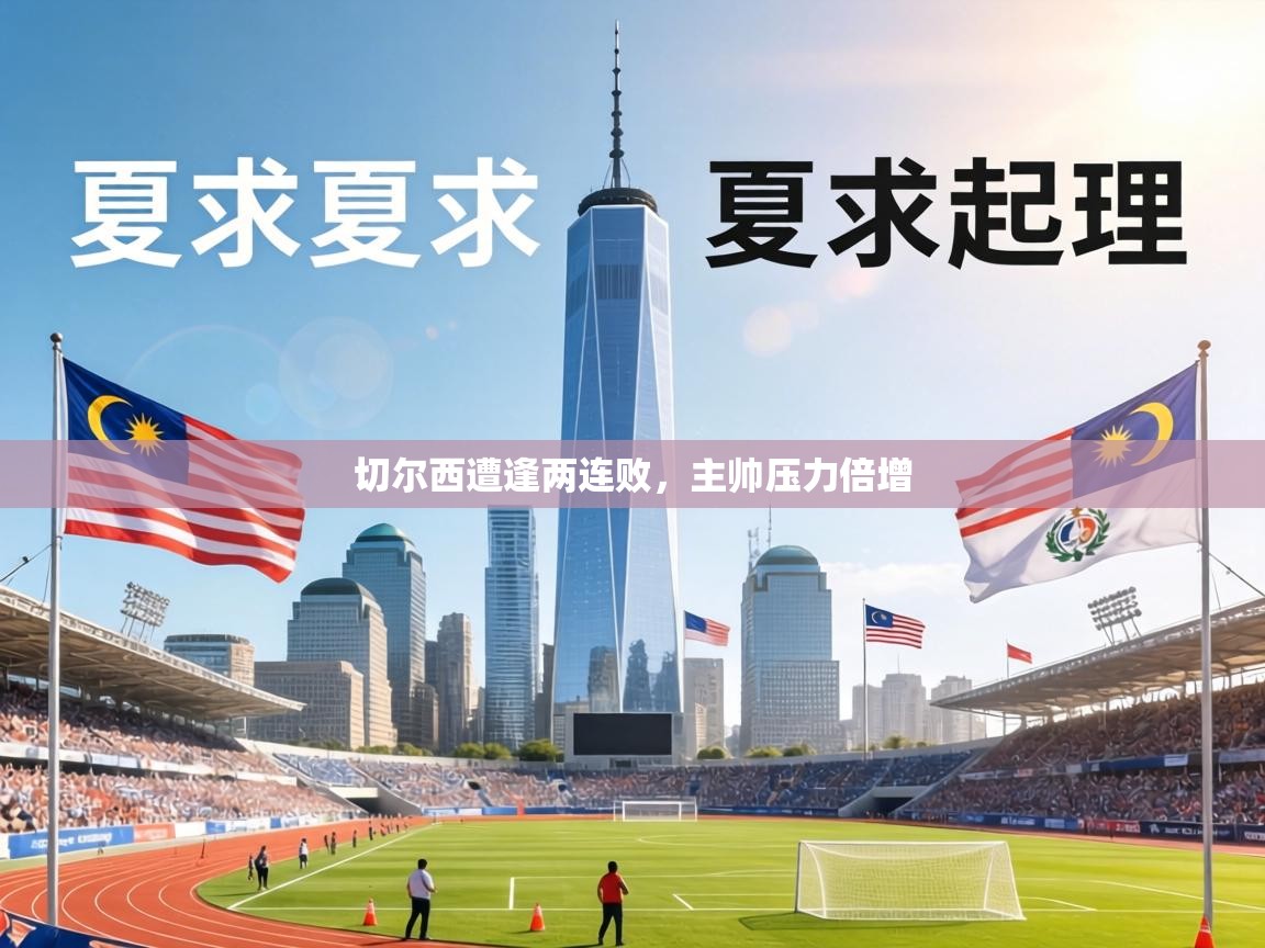 切尔西遭逢两连败，主帅压力倍增  第1张