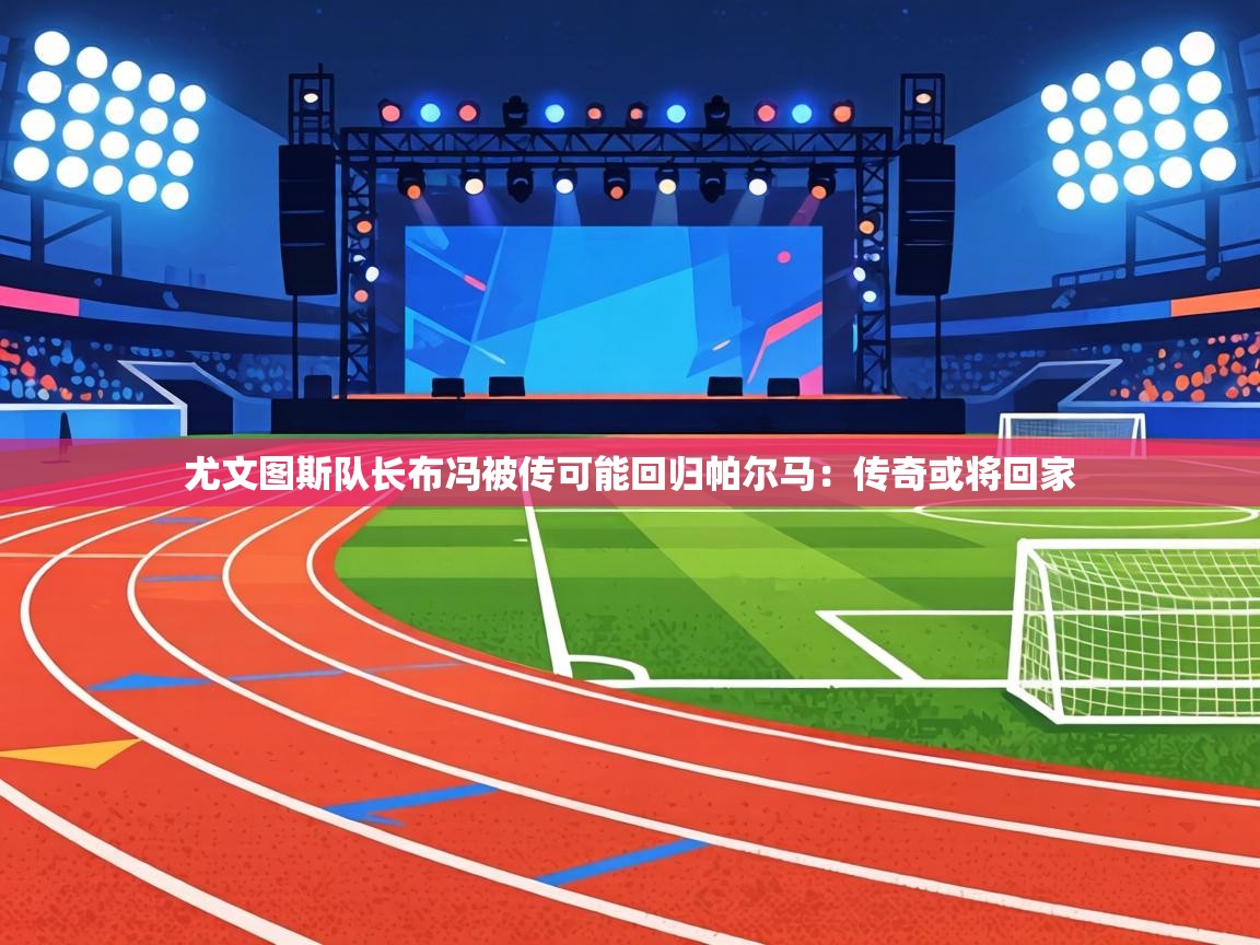 尤文图斯队长布冯被传可能回归帕尔马：传奇或将回家  第2张