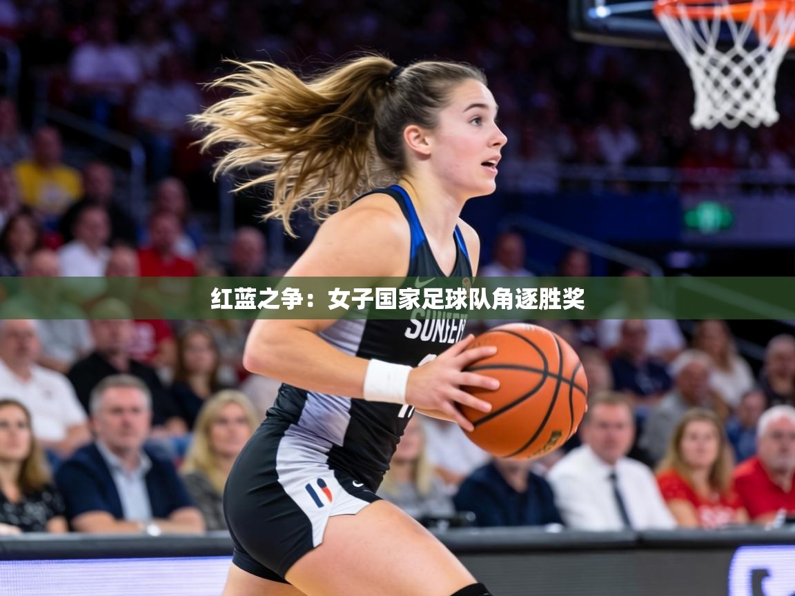 红蓝之争：女子国家足球队角逐胜奖  第2张