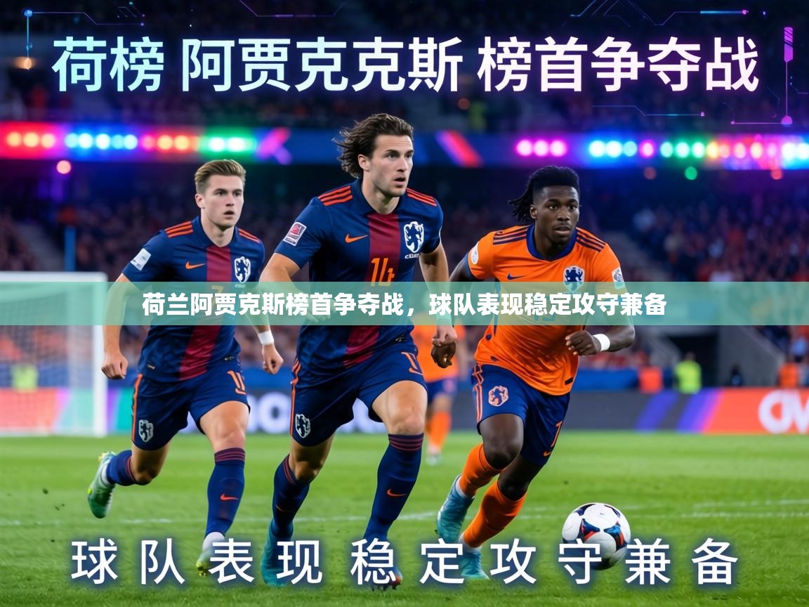 荷兰阿贾克斯榜首争夺战，球队表现稳定攻守兼备  第1张