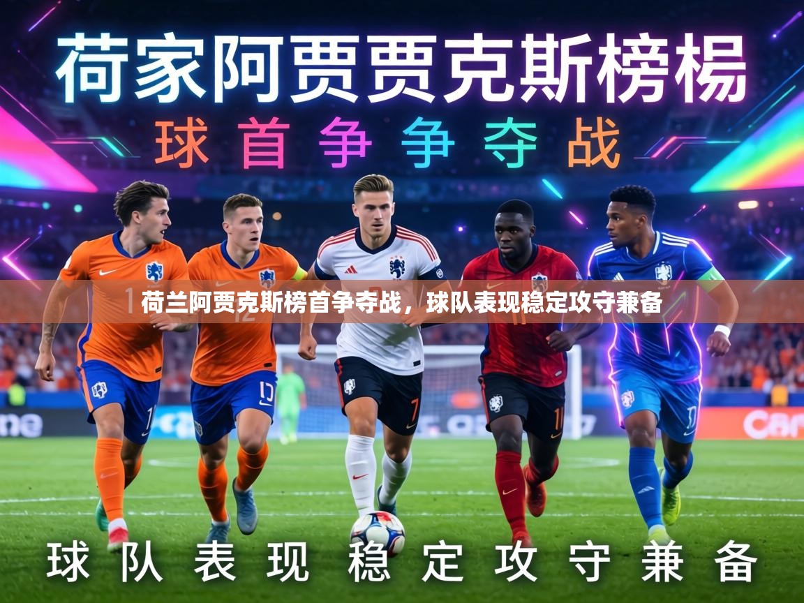 荷兰阿贾克斯榜首争夺战，球队表现稳定攻守兼备  第2张