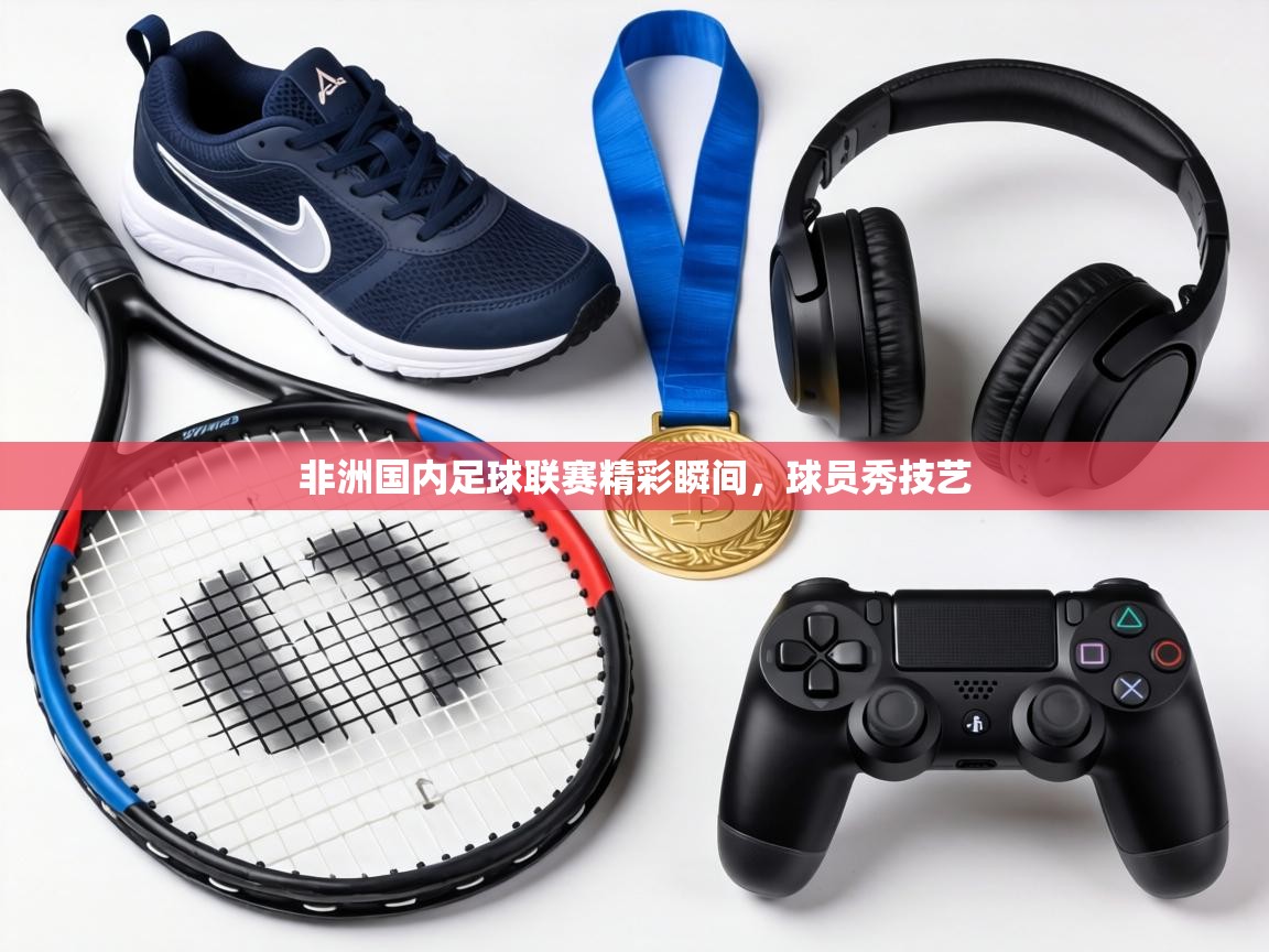 非洲国内足球联赛精彩瞬间，球员秀技艺  第2张