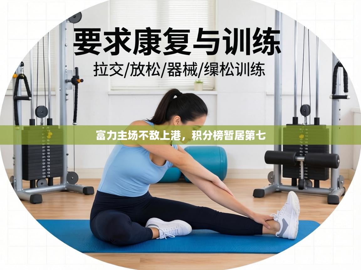 富力主场不敌上港，积分榜暂居第七  第1张